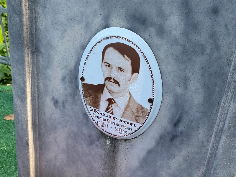 Железов