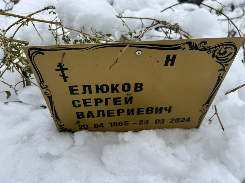 Елюков