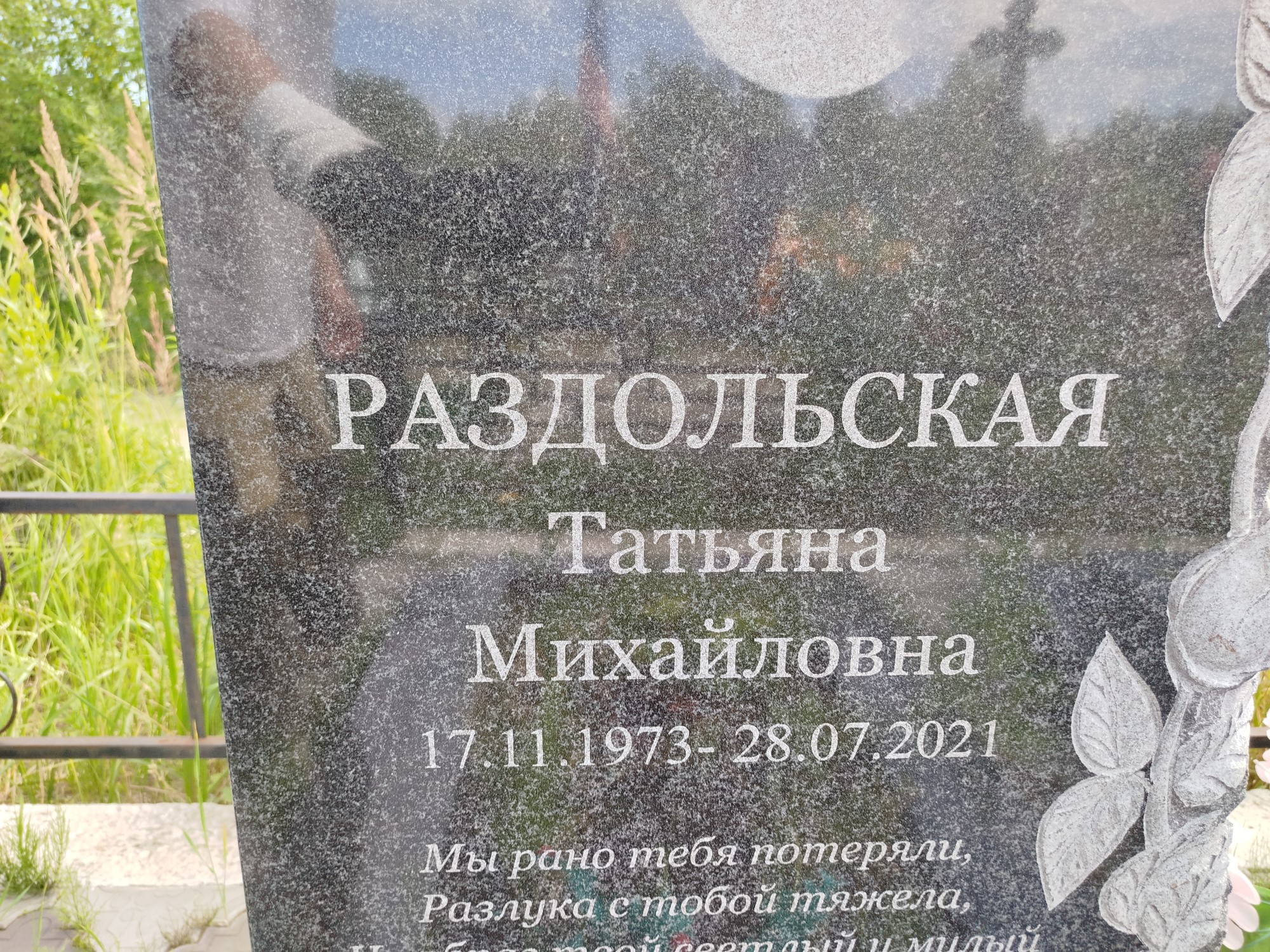 Раздольская Татьяна Михайловна