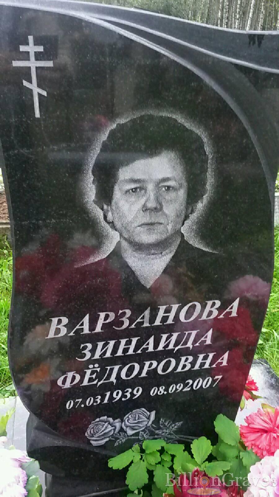 Варзанова Зинаида Фёдоровна