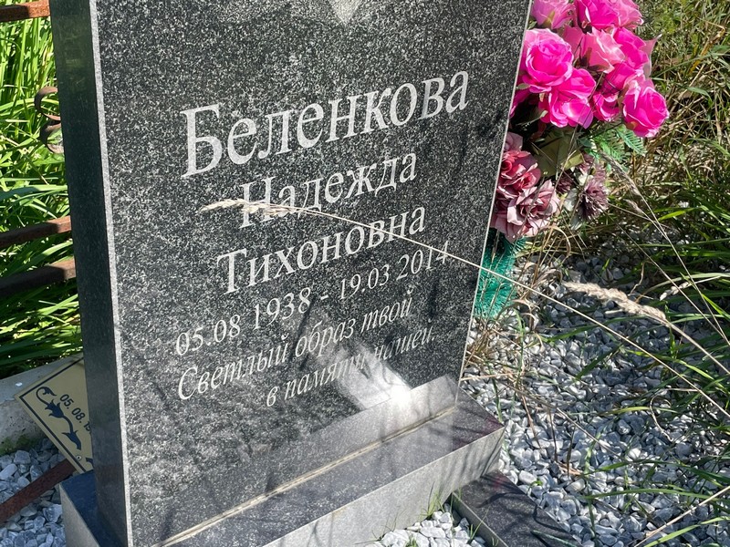Беленкова