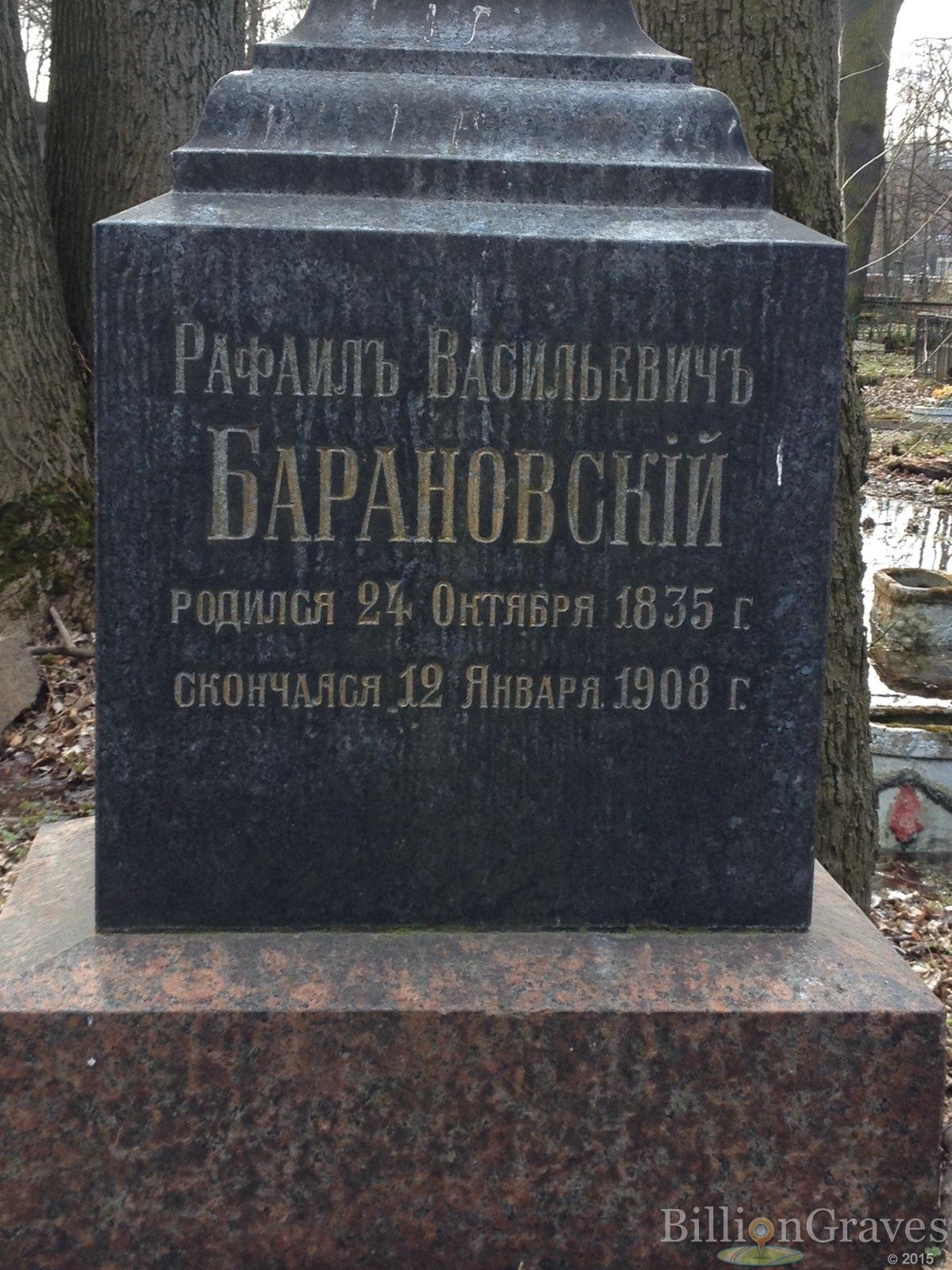 Барановский Рафаилъ Васильевичъ