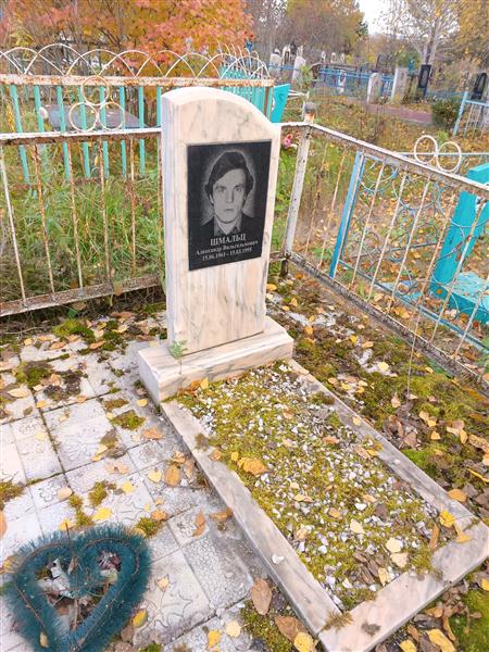 Шмальц Александр Вильгельмович