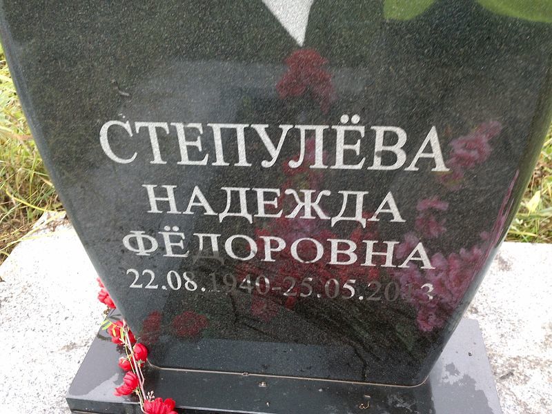 Степулёва