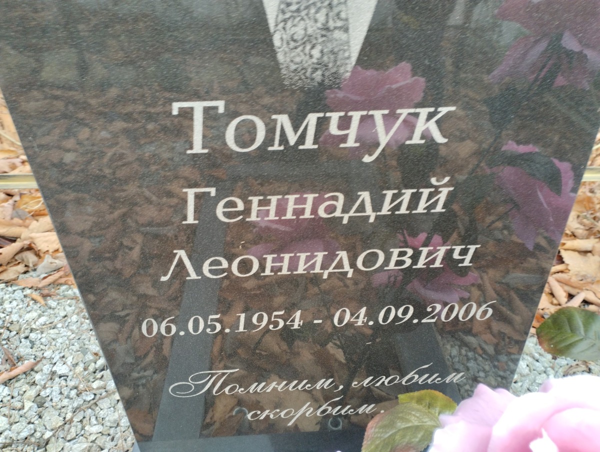 Томчук Геннадий Леонидович