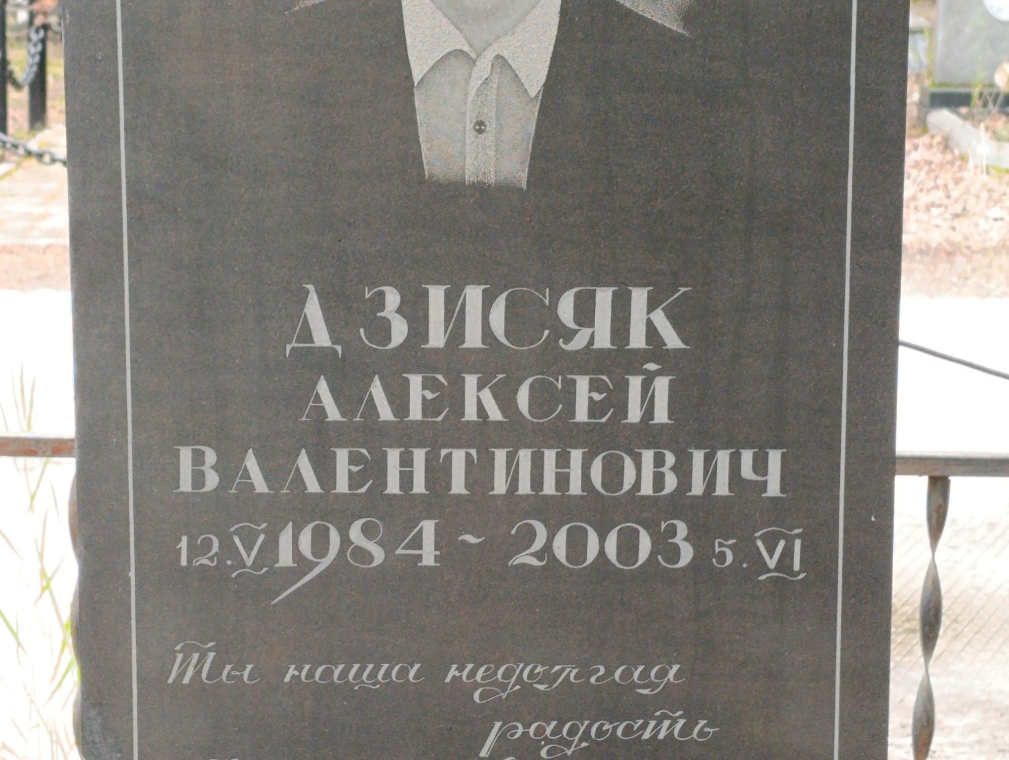 Дзисяк Алексей Валентинович
