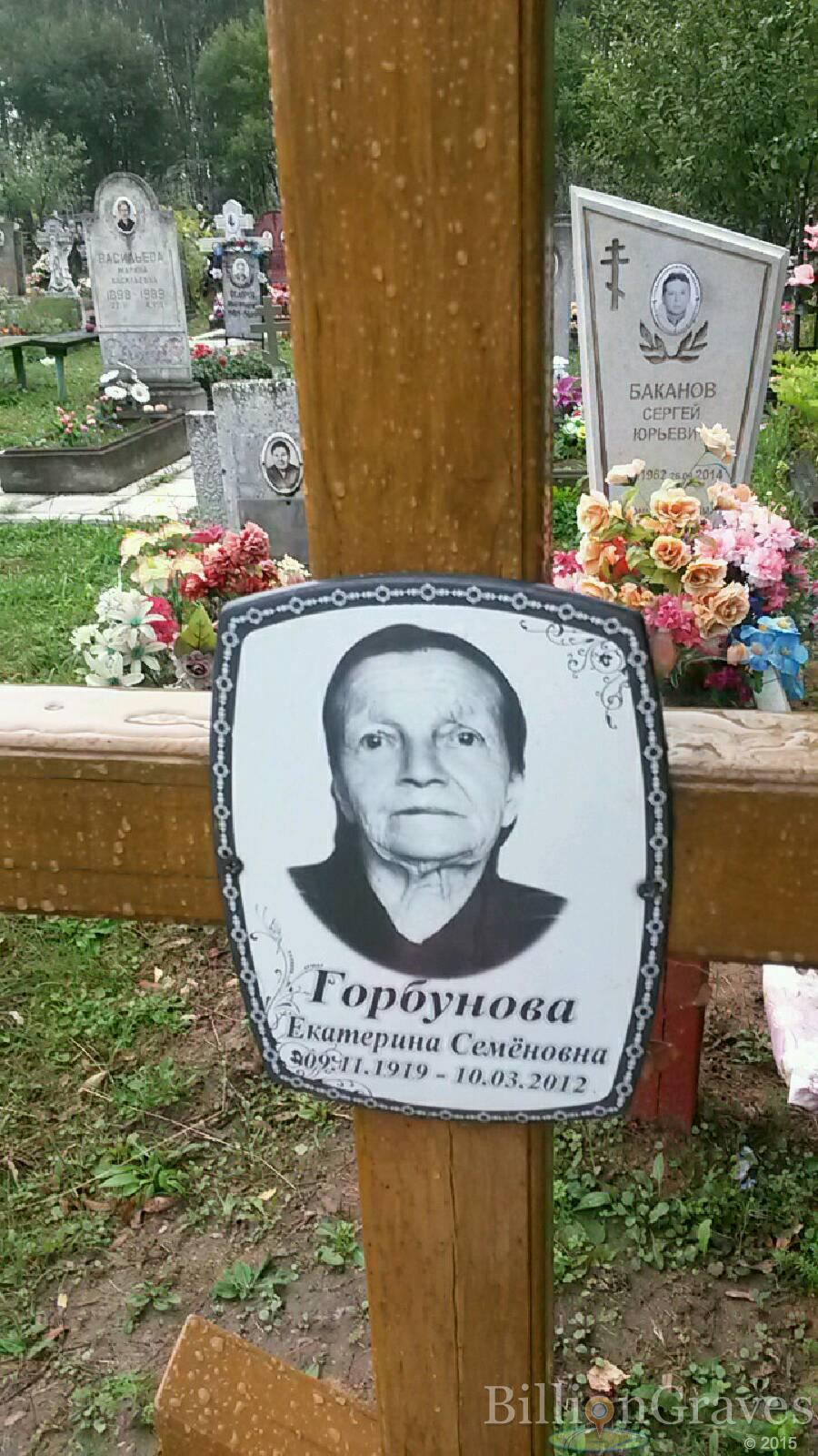 Горбунова Екатерина Семёновна