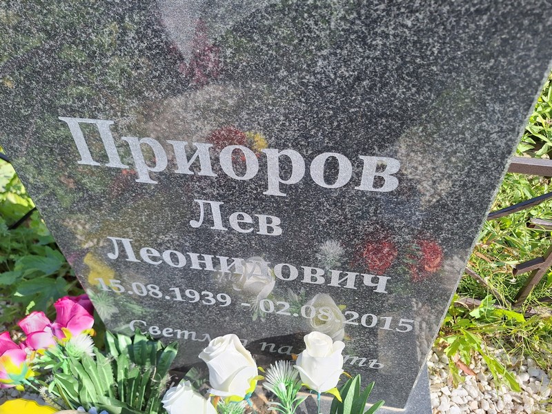 Лев Приоров Леонидович