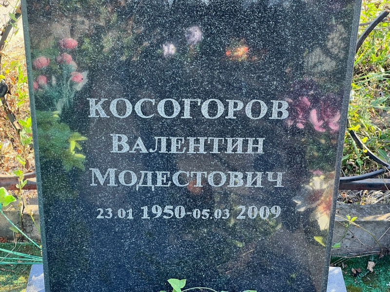 Косогоров