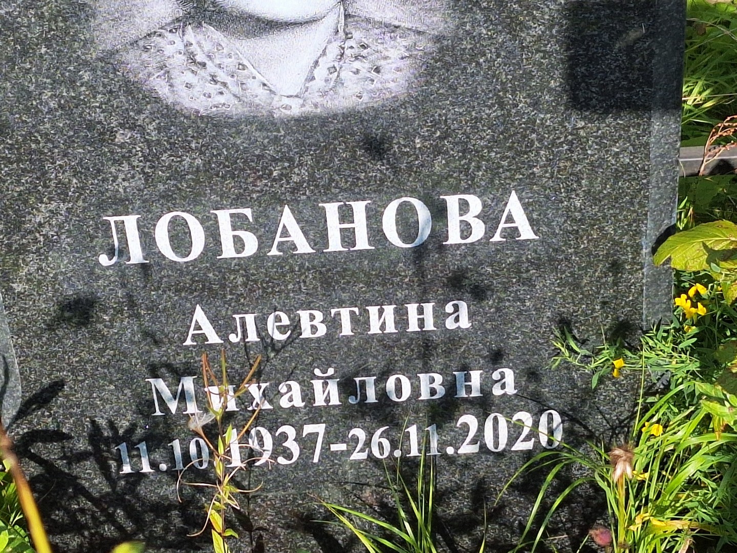 Алевтина Лобанова Михайловна
