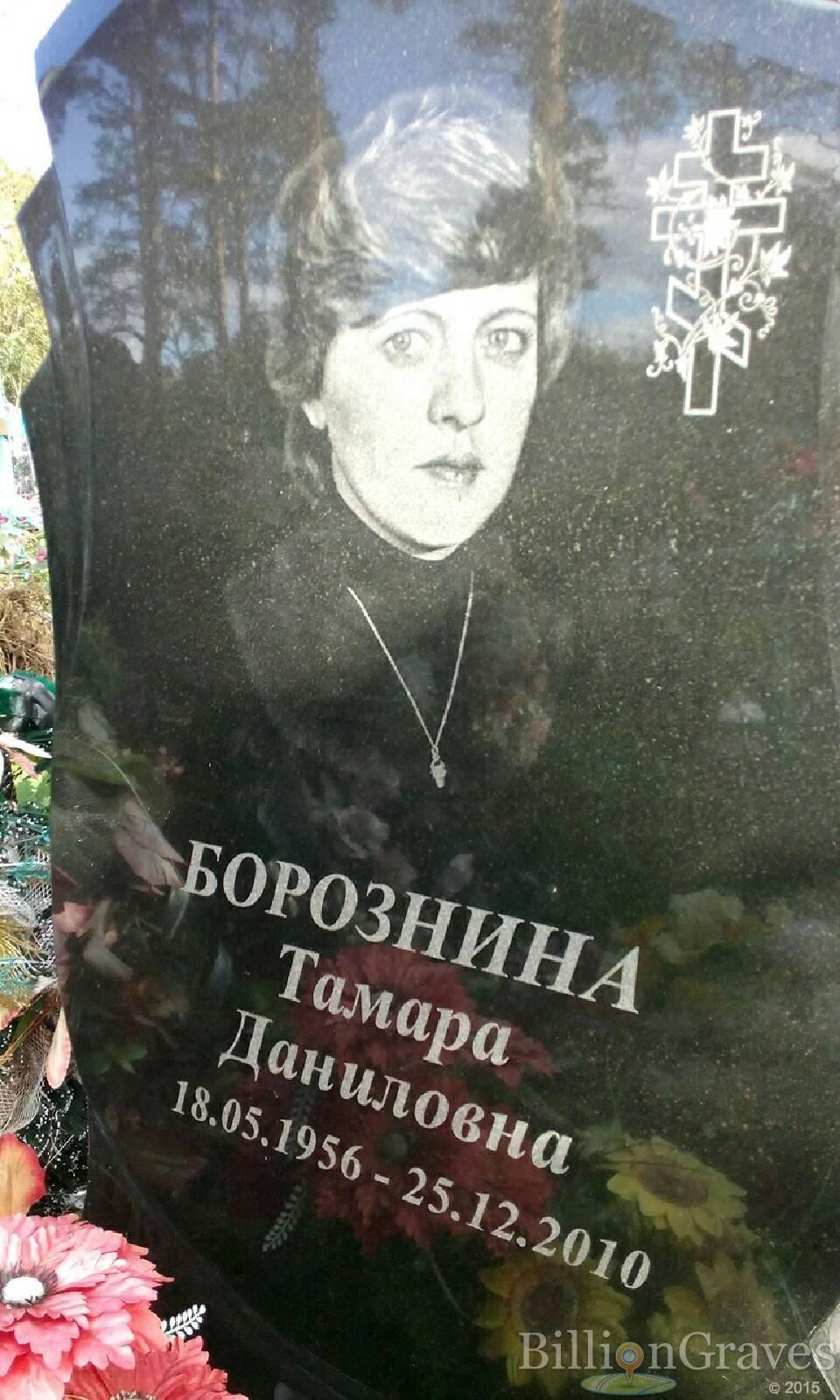 Борознина Тамара Даниловна