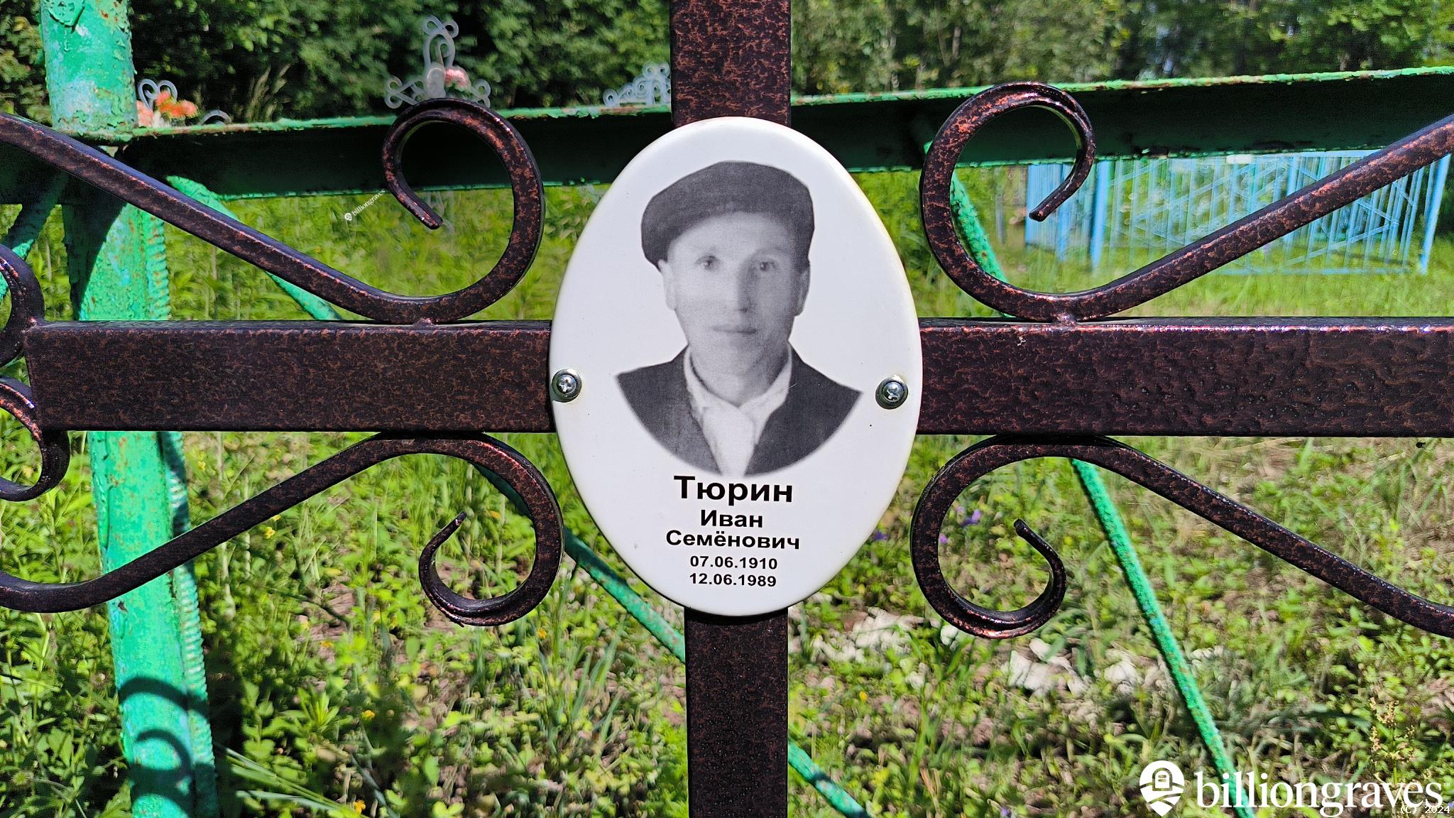 Тюрин Иван Семёнович