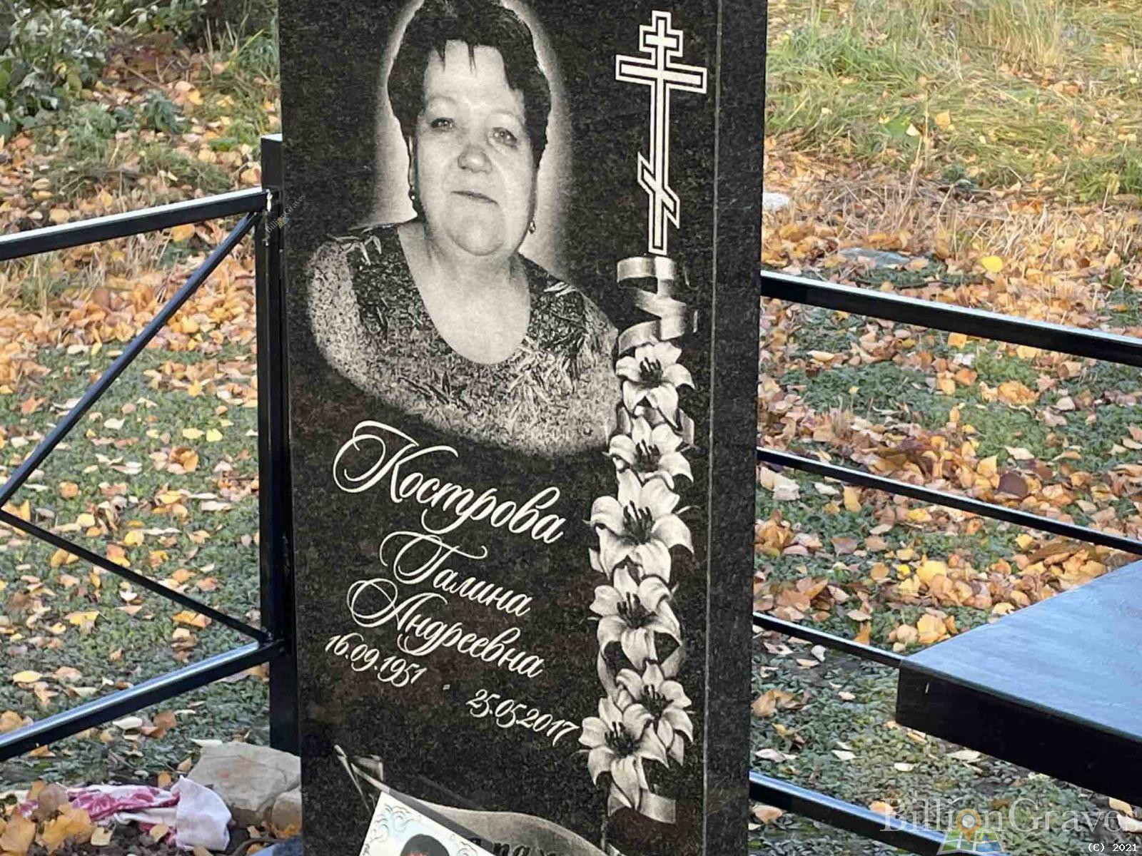 Кострова Галина Андреевна