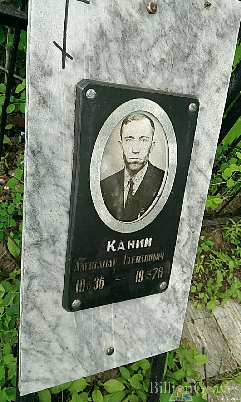 канин Александр степанович