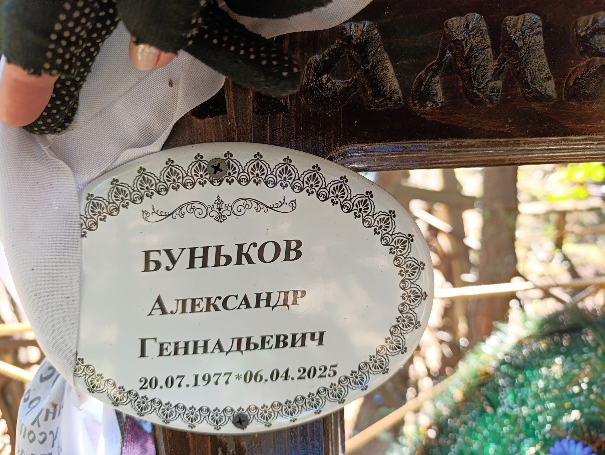 Буньков Александр Геннадьевич
