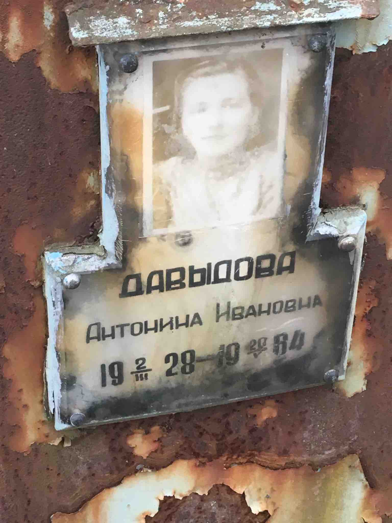 Давыдова Антонина Ивановна