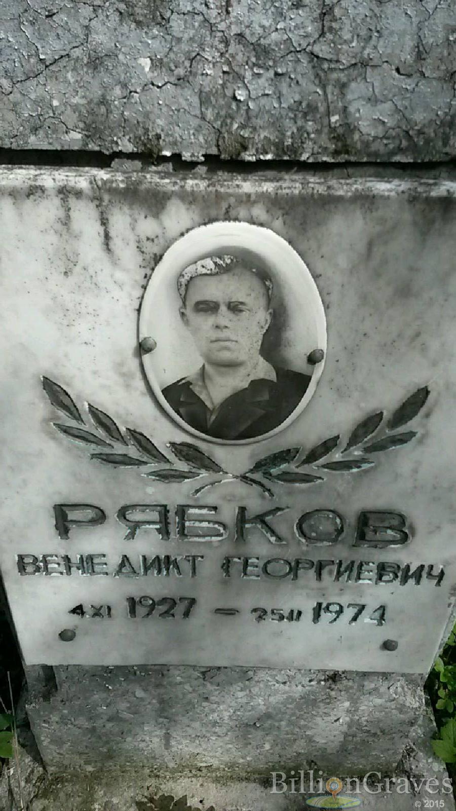 Рябков Венедикт Георгиевич