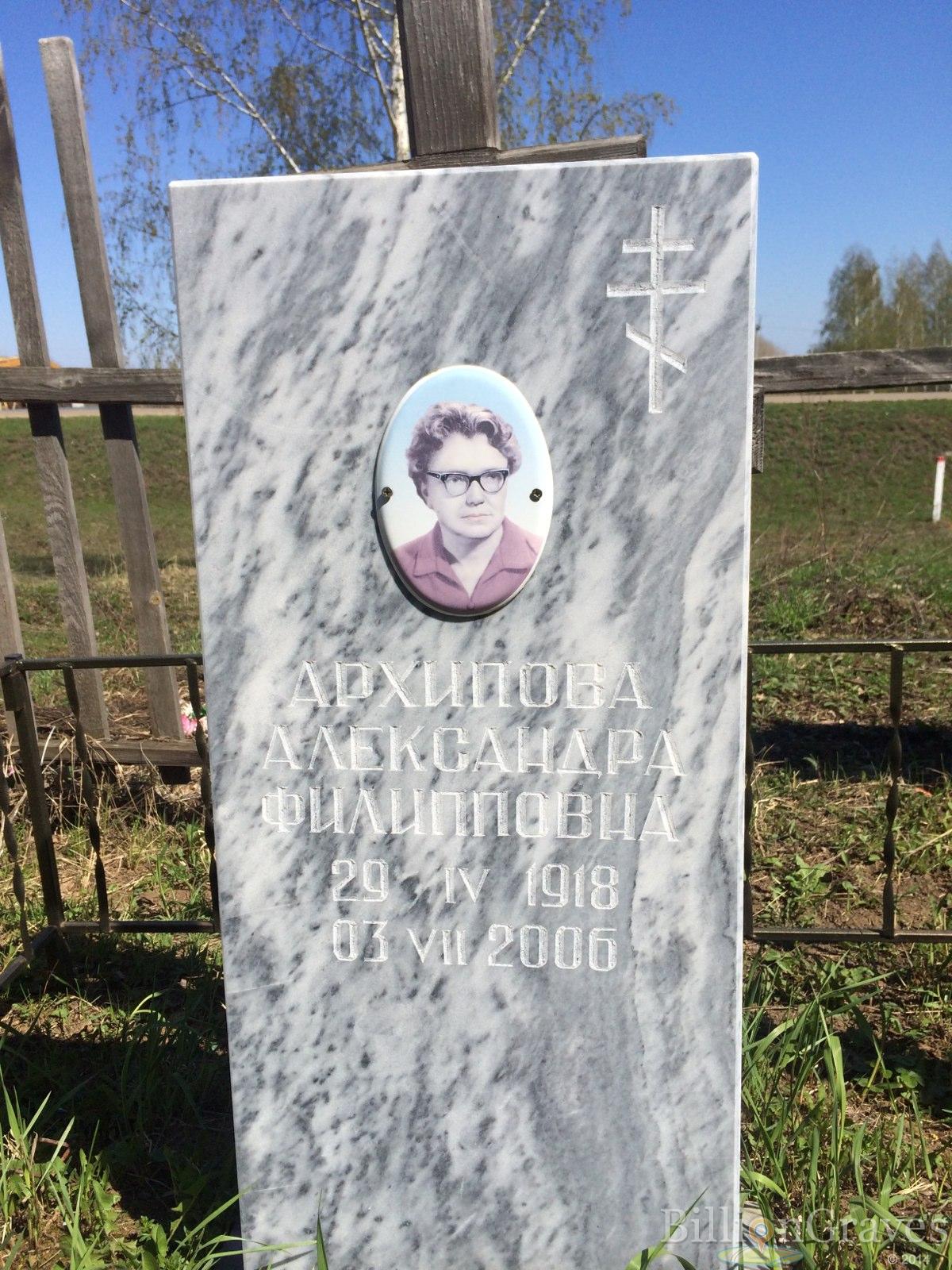 Архипова Александра Филипповна