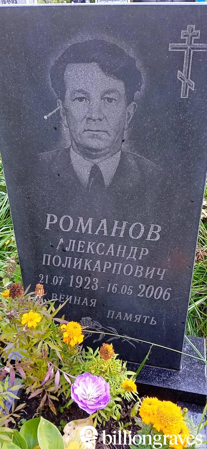 Романов Александр Поликарпович