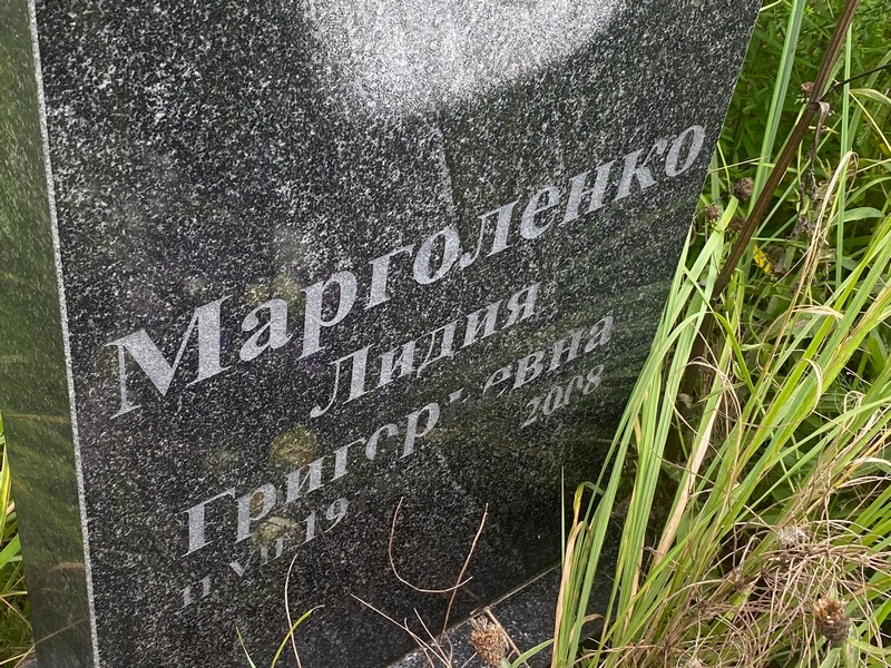 Марголенко