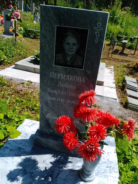 Пермякова Любовь Константиновна