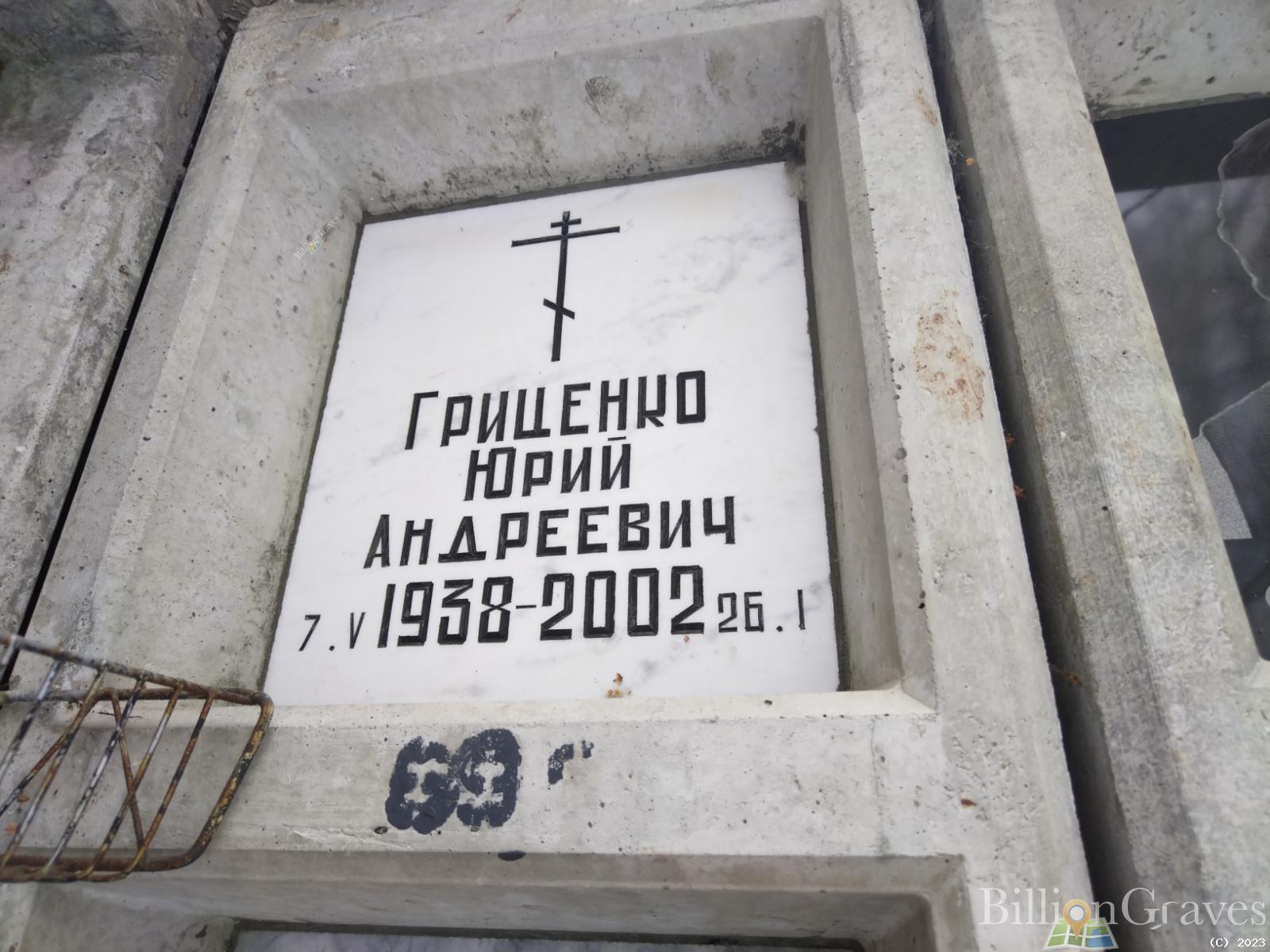 Гриценко Юрий Андреевич