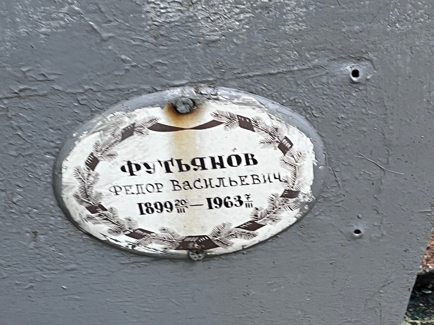 Футьянов