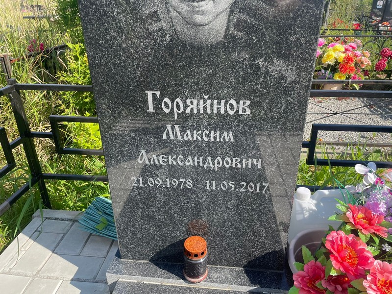 Горяйнов