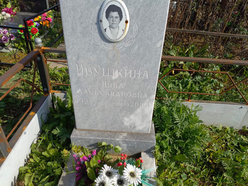 Ивушкина