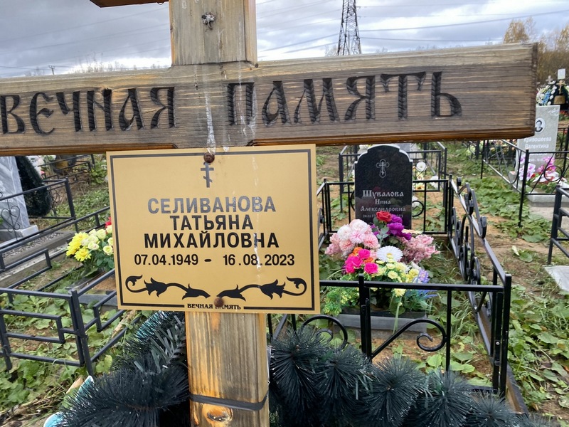 Селиванова