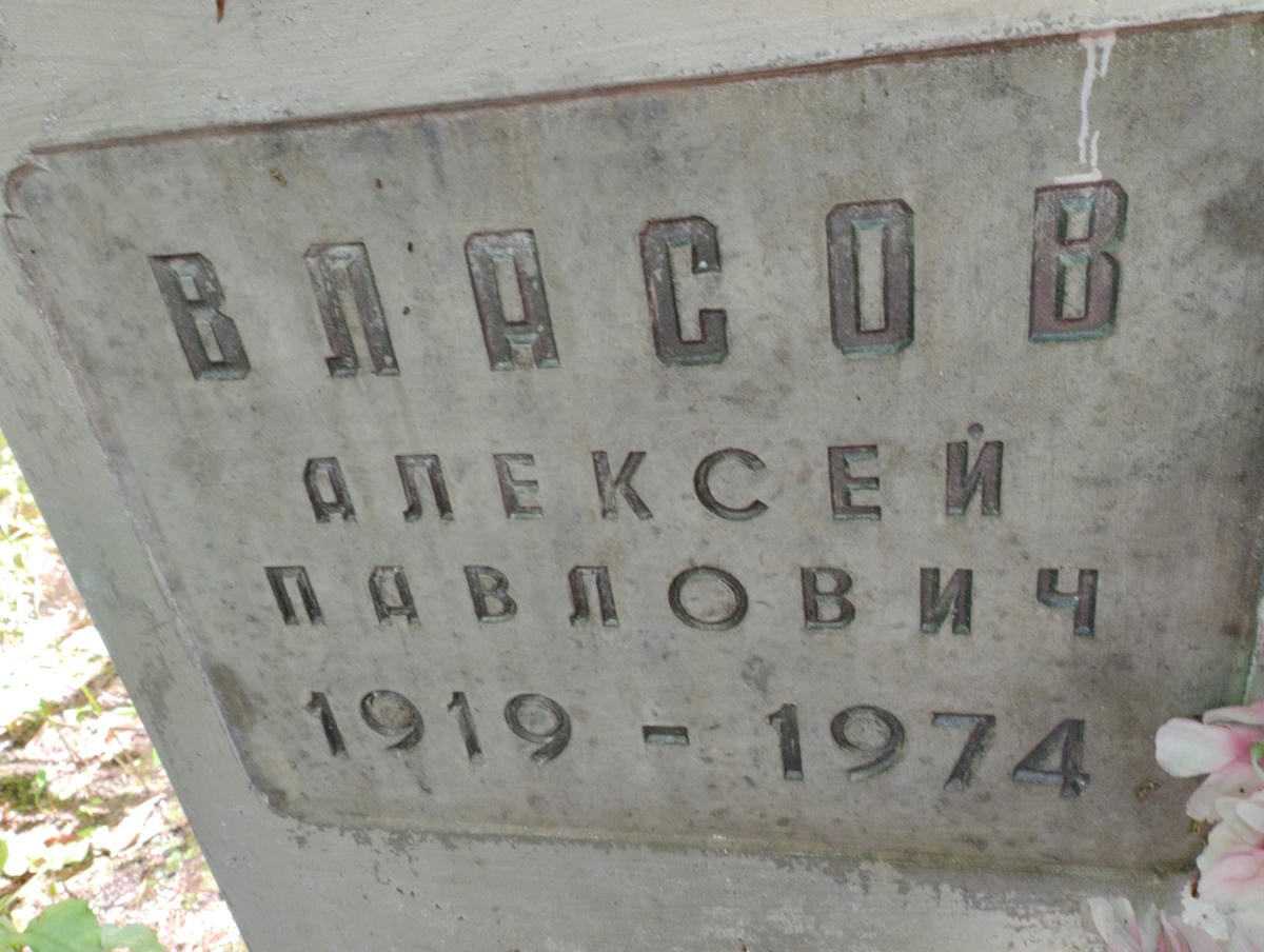 Власов Алексей Павлович