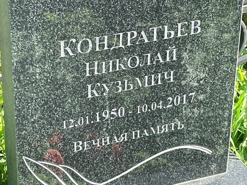 Кондратьев