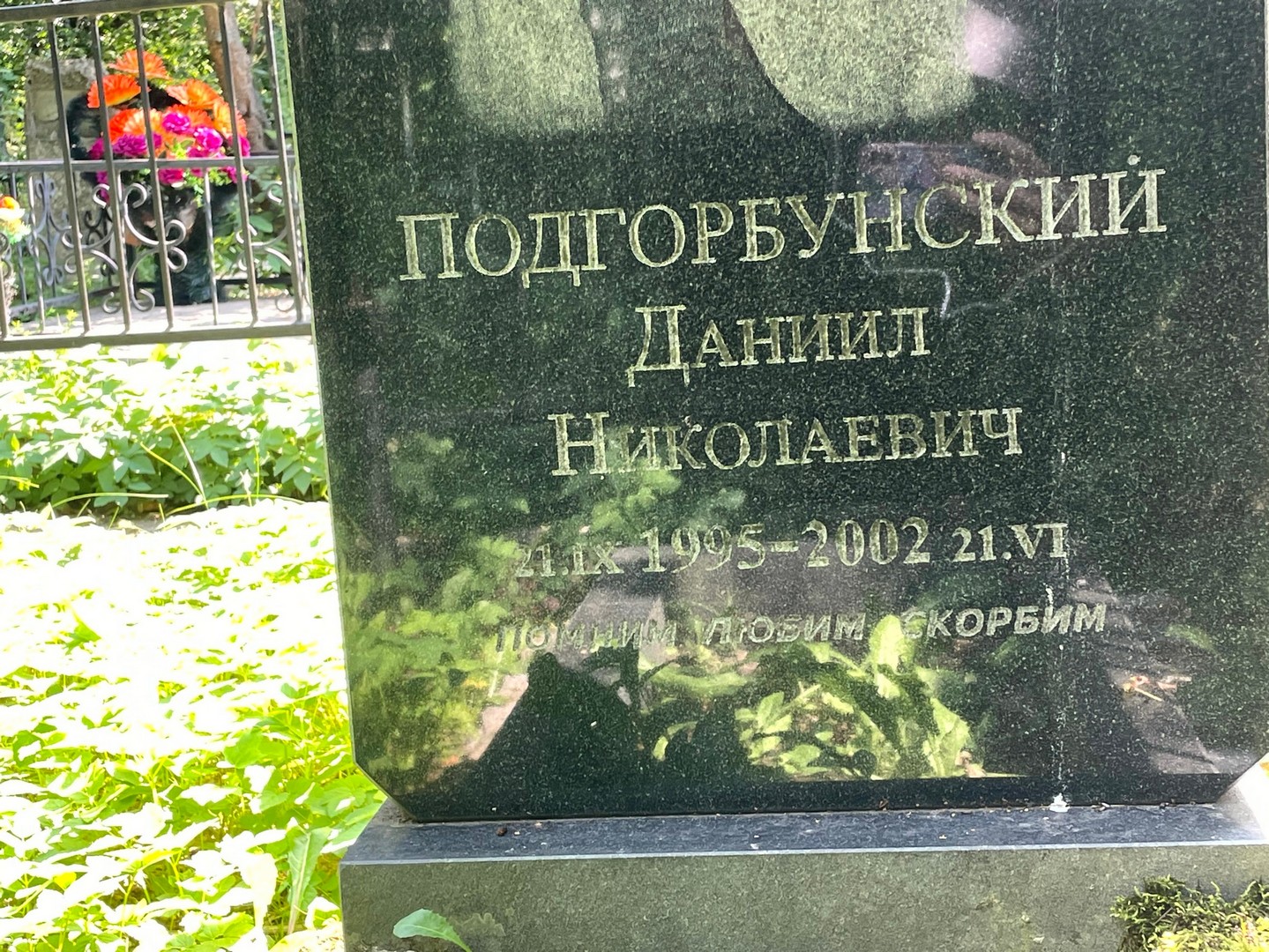 Подгорбунский Даниил Николаевич