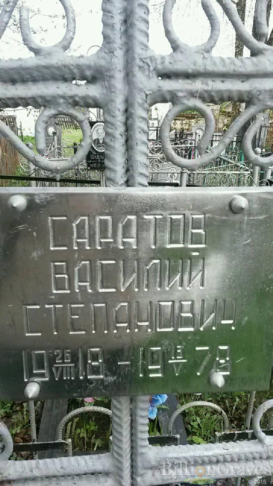 саратов василий степанович
