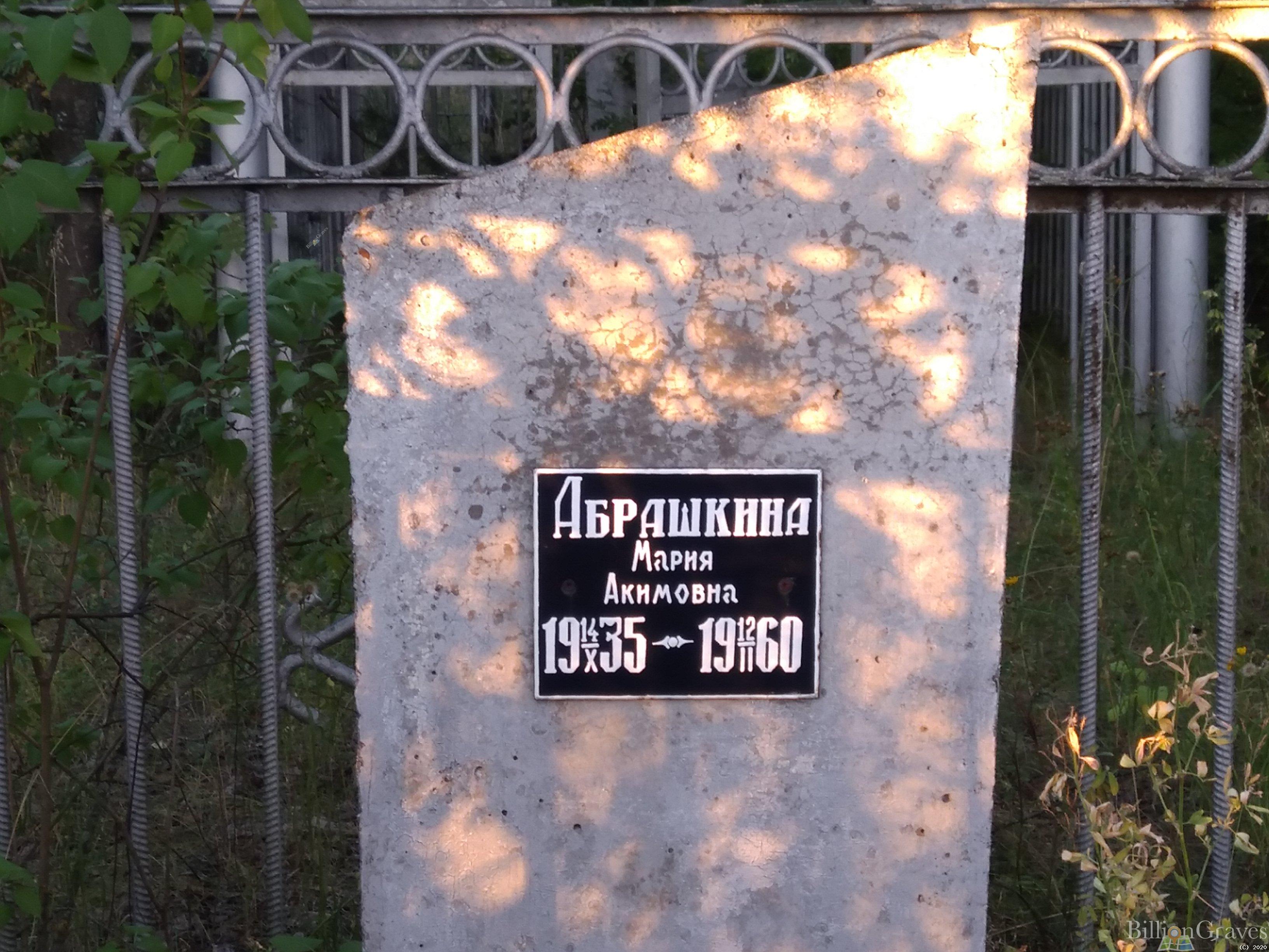 Абрашкина Мария Акимовна