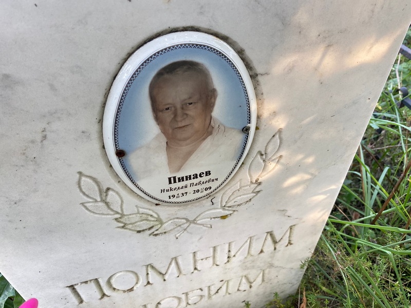 Пинаев