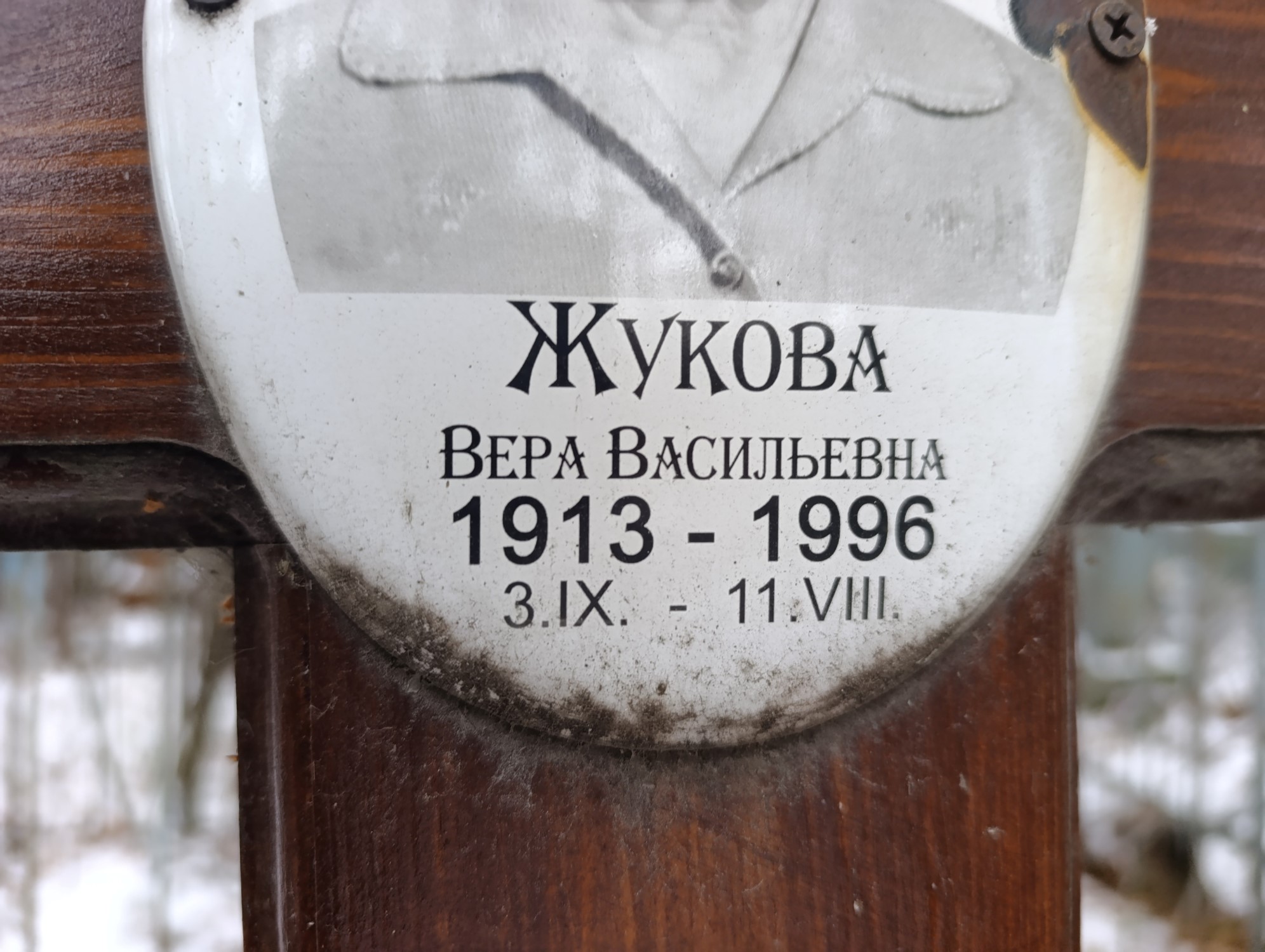 Жукова Вера Васильевна