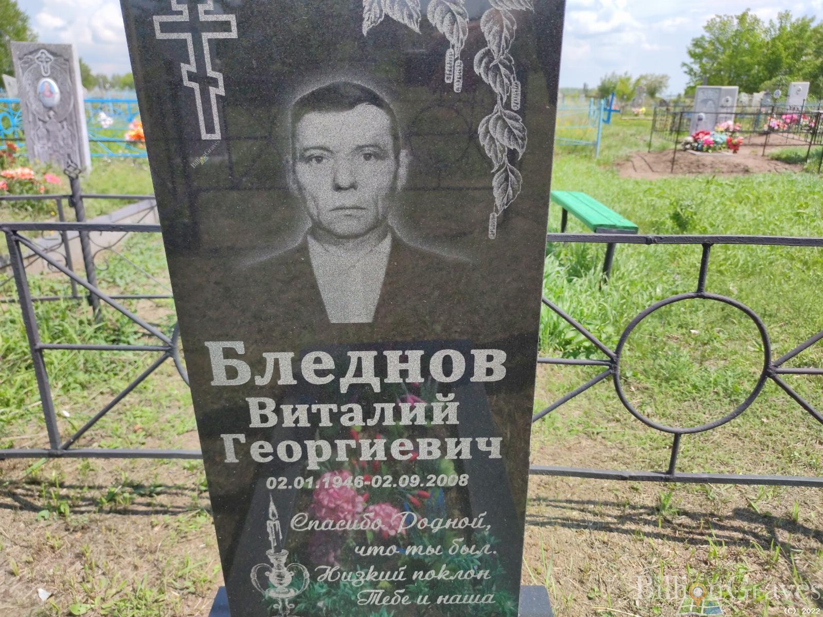 Бледнов Виталий Георгиевич