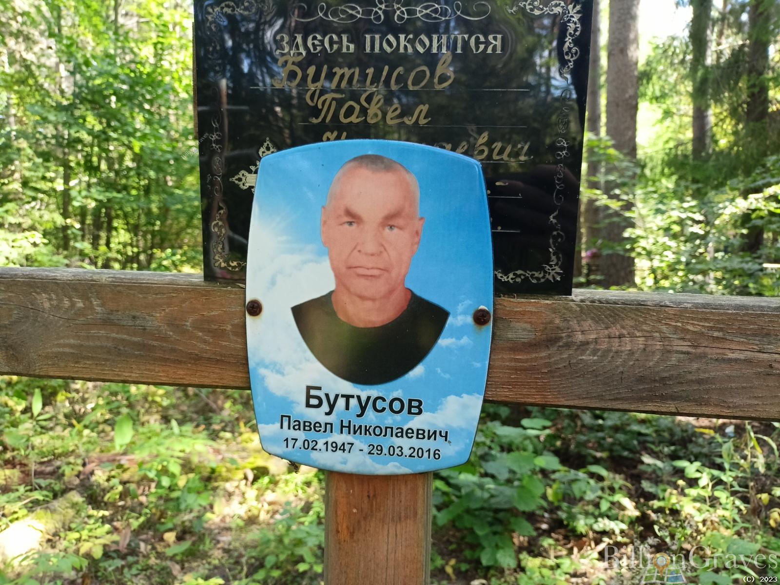 Бутусов Павел Николаевич