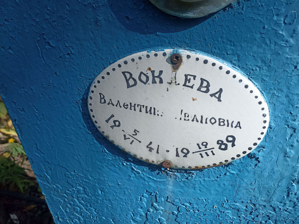 Вокаева Валентина Ивановна