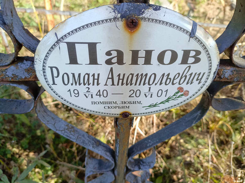 Панов