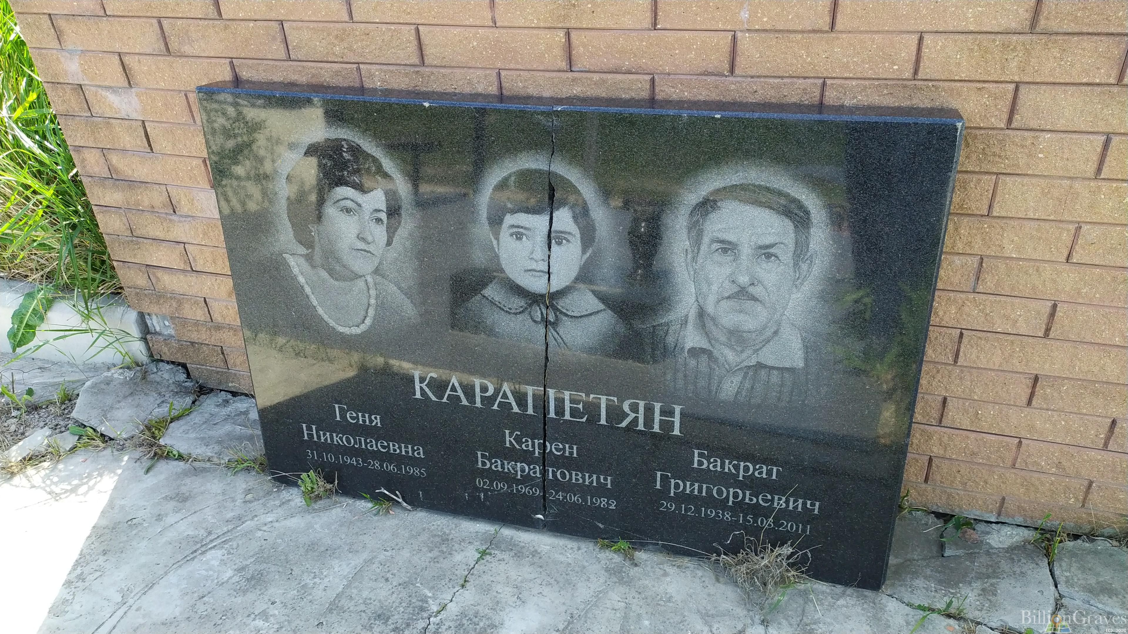 Карапетян Бакрат Григорьевич