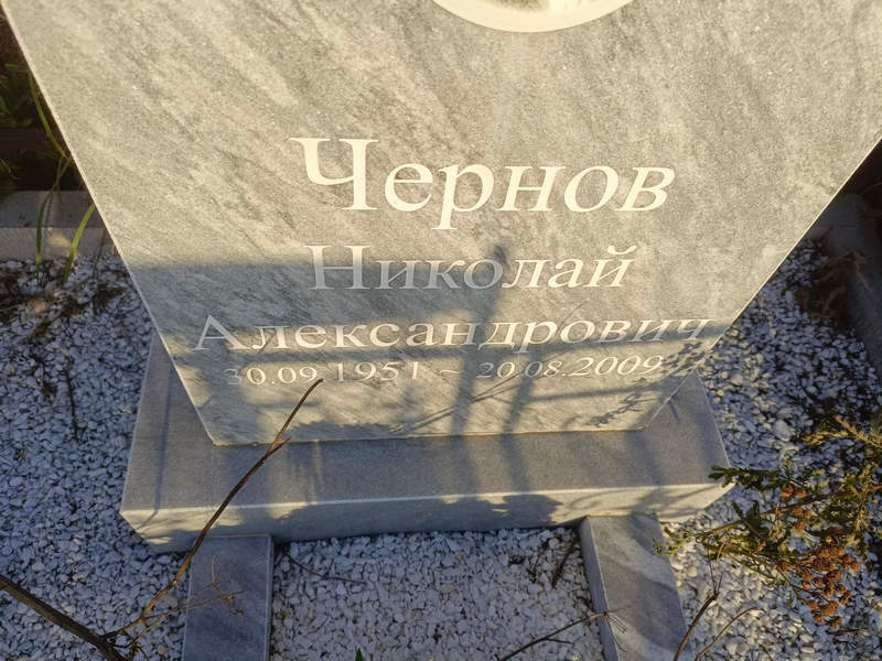 Чернов