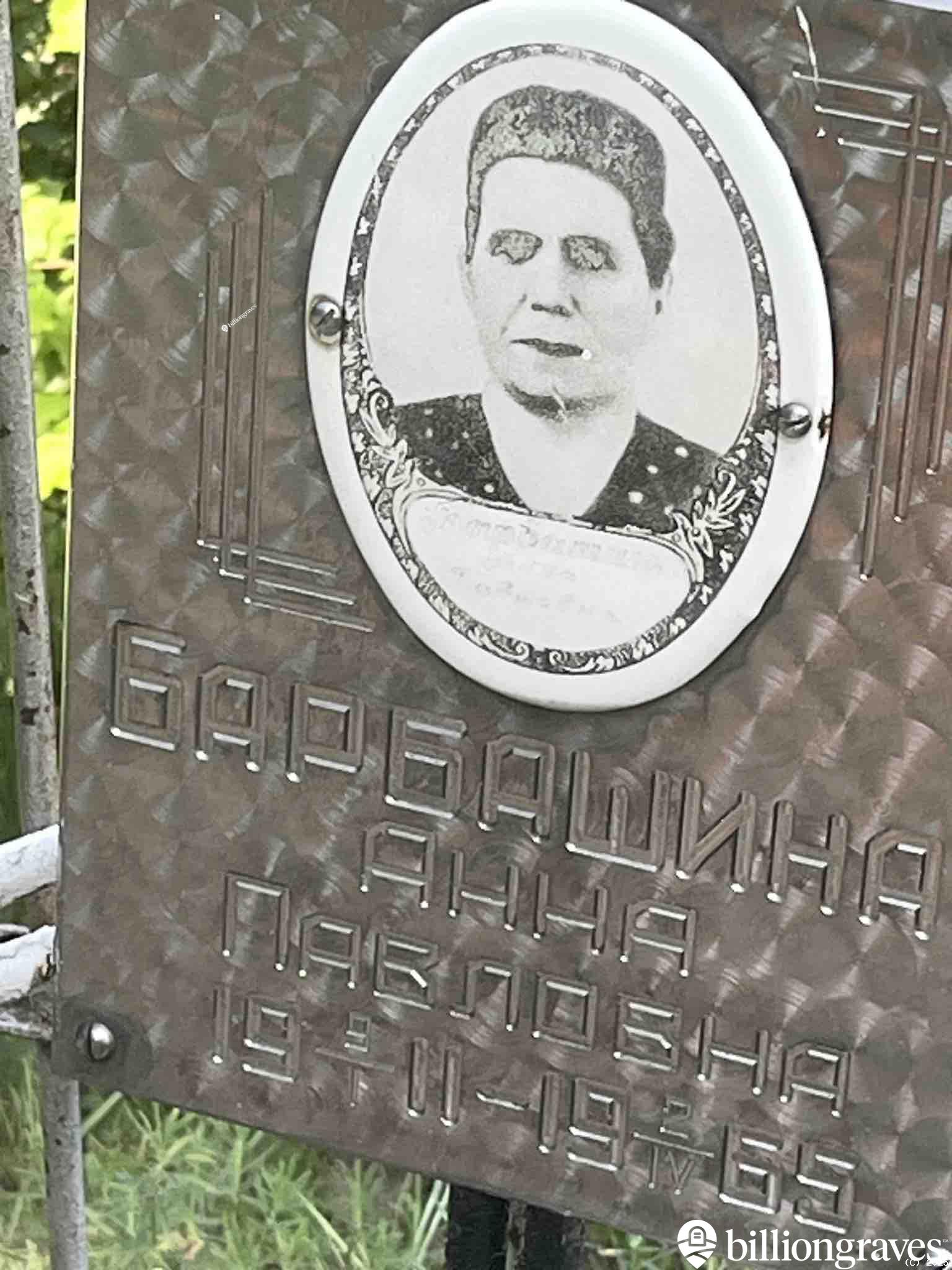 Барбашина Анна Павловна