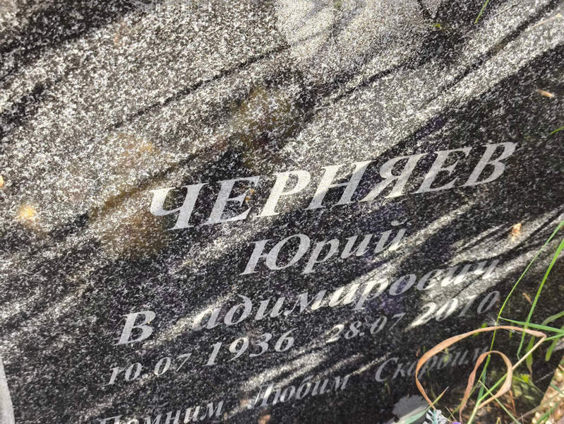 Черняев