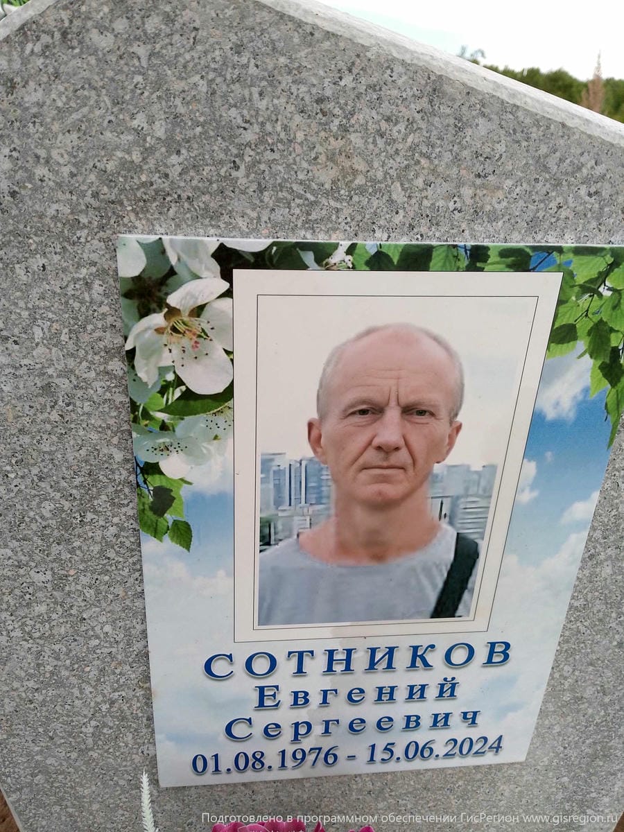 Сотников Евгений Сергеевич
