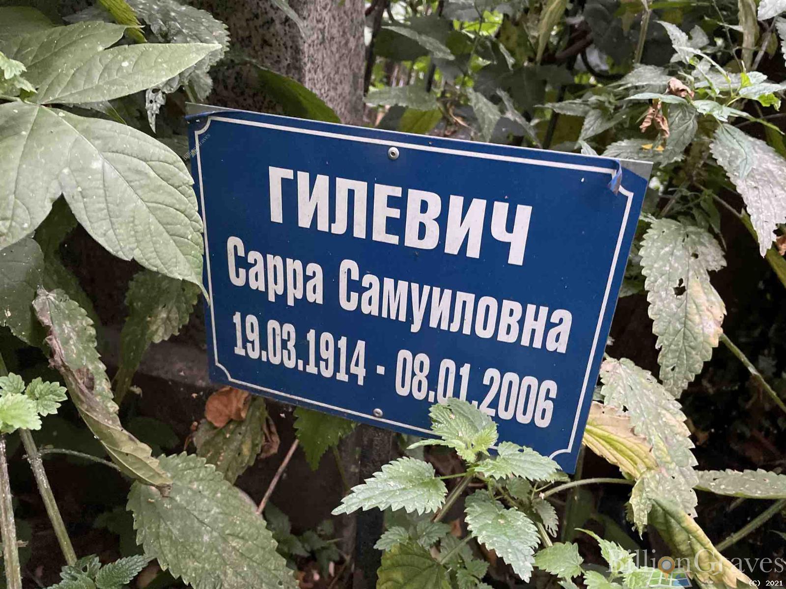 Гилевич Сарра Самуиловна
