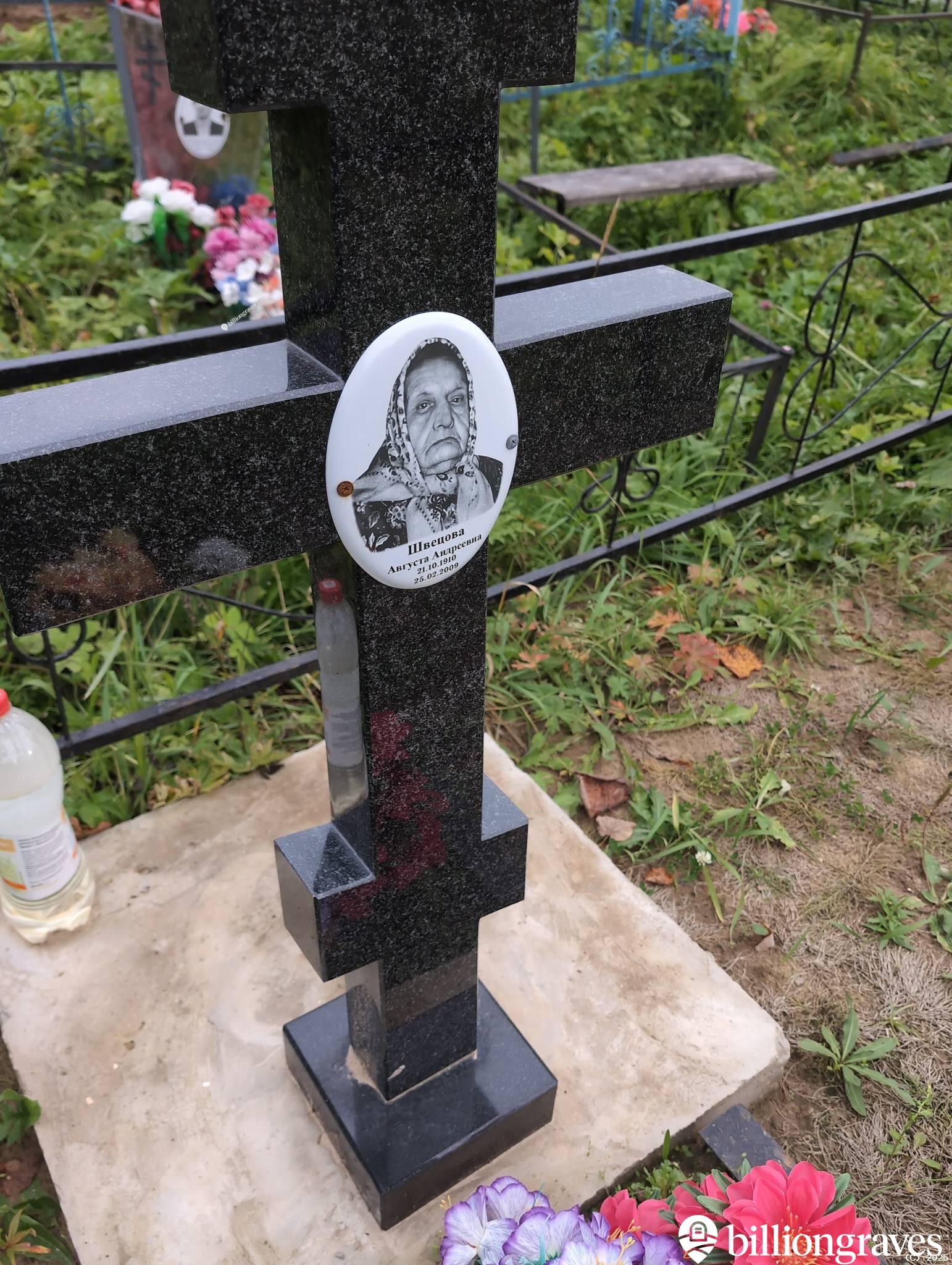 Швецова Августа Андреевна