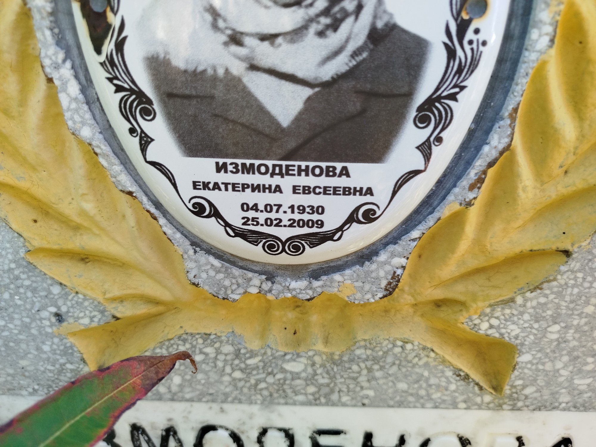 Измоденова Екатерина Евсеевна