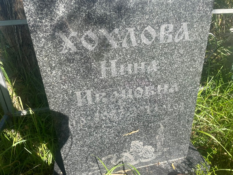 Хохлова